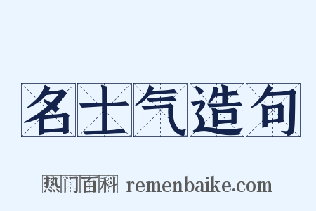 名士气造句是什么意思的图片